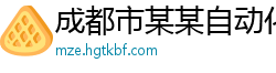 成都市某某自动化科技专卖店